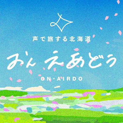 #64 万里の長城が北海道に...？知る人ぞ知るパンの聖地と、ぜいたく海苔弁当【おんえあどぅ】