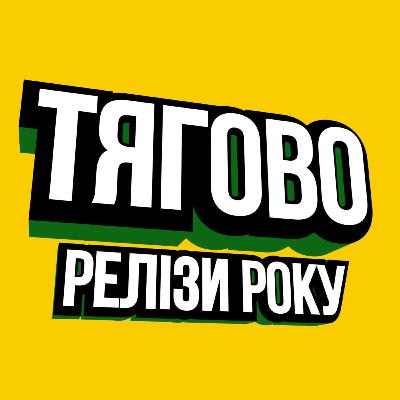 ТЯГОВО - найкращі альбоми 2025 року