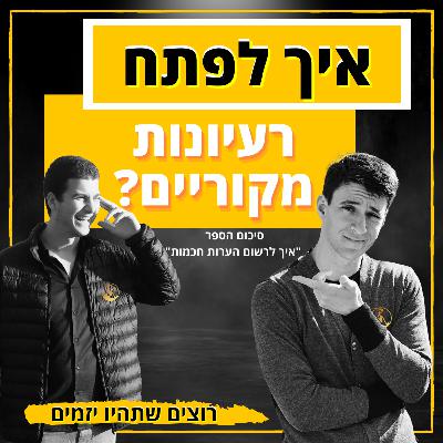 "איך לפתח רעיונות מקוריים? || סיכום הספר "איך לרשום הערות חכמות