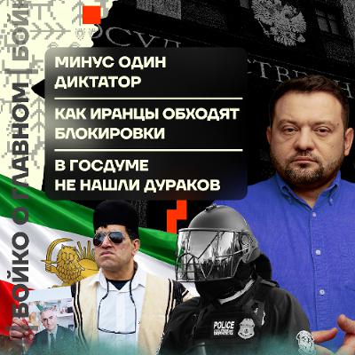 Бойко о главном: ICE хуже Росгвардии | Как иранцы обходят блокировки | В Госдуме не нашли дураков Бойко о главном: ICE хуже Росгвардии | Как иранцы обходят блокировки | В Госдуме не нашли дураков