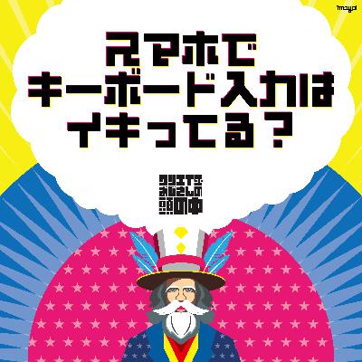 #90 スマホでキーボード入力はイキってる？