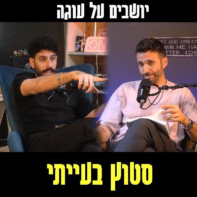 יושבים על עוגה - פרק 92 - סטוץ בעייתי