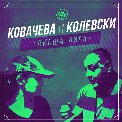Ковачева и Колевски - Висша лига Е41 Ковачева и Колевски - Висша лига Е41