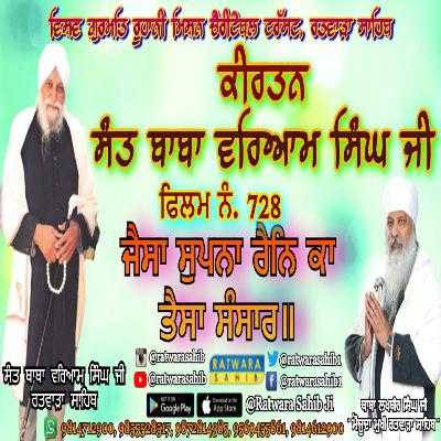 ਫਿਲਮ ਨੰ 728 | ਕੀਰਤਨ ਸੰਤ ਬਾਬਾ ਵਰਿਆਮ ਸਿੰਘ ਜੀ ਰਤਵਾੜਾ ਸਾਹਿਬ | ਸਾਖੀ : ਜੈਸਾ ਸੁਪਨਾ ਰੈਨਿ ਕਾ ਤੈਸਾ ਸੰਸਾਰ ॥ |
