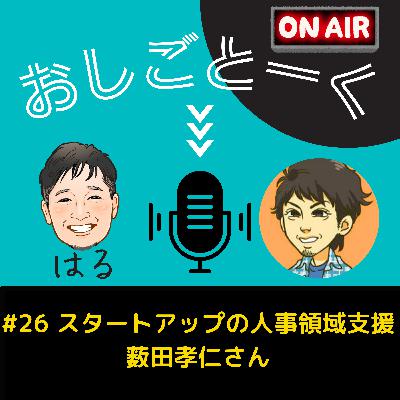 #26 スタートアップの人事領域支援　薮田孝仁さん