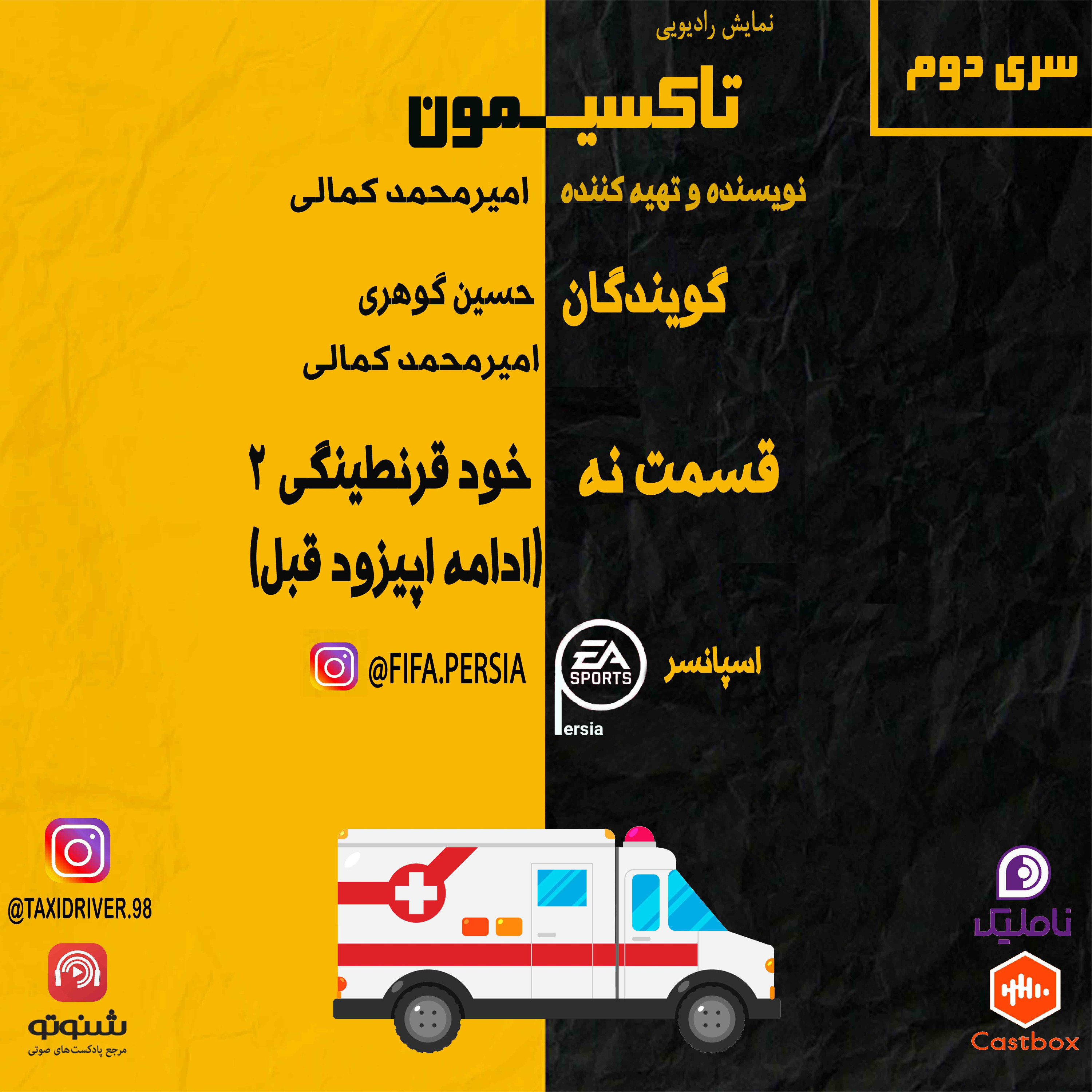 تاکسیمون قسمت نه خودقرنطینگی دو