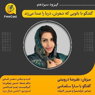 اپیزود سیزدهم/ گفتگو با خانم سارا سلماسی ( شاعر ، ترانه سرا و مدرس ادبیات فارسی)