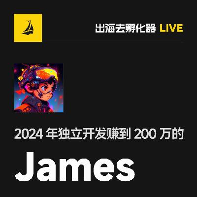 EP48 | 副业一年赚 200 万：悉尼程序员 James 的独立开发之路