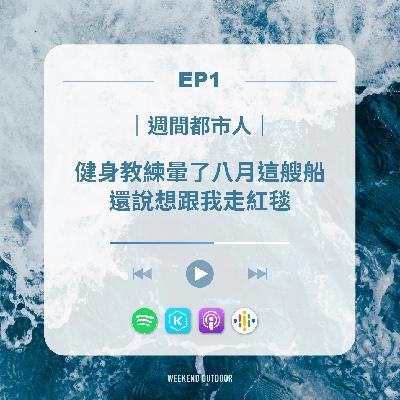 EP1.健身教練暈了八月這艘船還想跟我走紅毯.ft濱濱.