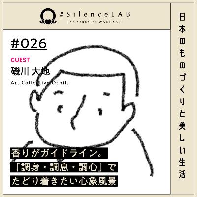 【#026】香りがガイドライン。「調身・調息・調心」でたどり着きたい心象風景【ゲスト:磯川大地(Art Collective Ochill)】 【#026】香りがガイドライン。「調身・調息・調心」でたどり着きたい心象風景【ゲスト:磯川大地(Art Collective Ochill)】