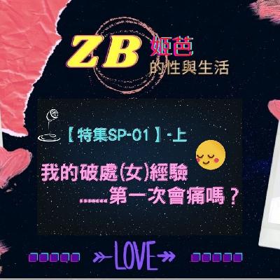 【Sex & Life】SP-01(上)|我的破處(女)經驗……第一次會痛嗎？