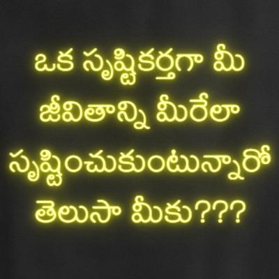 ఒక సృష్టికర్తగా మీ జీవితాన్ని మీరేలా సృష్టించుకుంటున్నారో తెలుసా మీకు??? ఒక సృష్టికర్తగా మీ జీవితాన్ని మీరేలా సృష్టించుకుంటున్నారో తెలుసా మీకు???