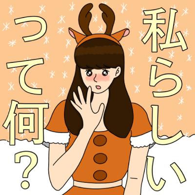 「〇〇さんらしいですね」って言われるの苦手 「〇〇さんらしいですね」って言われるの苦手