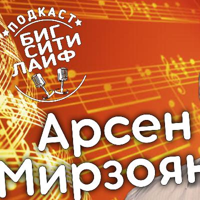 Арсен Мирзоян: выкинул контракт с Пономаревым, не верит продюсерам. Биг Сити Лайф Подкаст Арсен Мирзоян: выкинул контракт с Пономаревым, не верит продюсерам. Биг Сити Лайф Подкаст