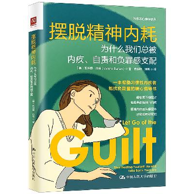 37：后记 永远放下内疚的秘诀
