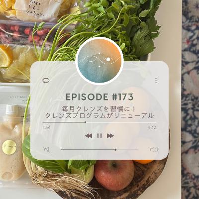 🌓#173 毎月クレンズを習慣に！クレンズプログラムがリニューアル