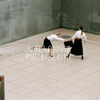 32.人和人的沟通，有时候没有用
