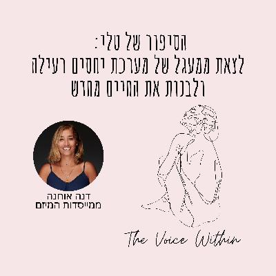 הסיפור של טלי: לצאת ממעגל של מערכת יחסים רעילה ולבנות חיים מחדש - פרק 74