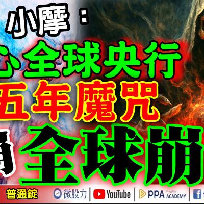 小摩：小心全球央行五年魔咒！一崩！全球崩？仙人指路又來了？《我是金錢爆》普通錠 2025.0911 #大K分析師(曾煥文) #財經V怪客(馮泉富) #計弘仁(美股|AVK航空|CPI|台積電|降息)