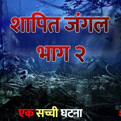 Shaapit Jungle part -2 || Shapit Kathayein