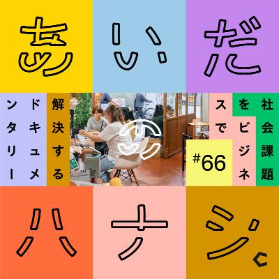 #66 「人を助ける人を助ける」。シブヤ大学を運営するNPO代表理事の仕事の理念（左京泰明さん編①）