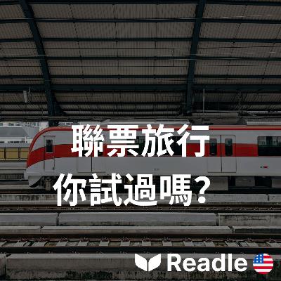 學英文 EP115|入門級|這些航空公司提供聯合鐵路票務服務|These airlines offer combined railway tickets 學英文 EP115|入門級|這些航空公司提供聯合鐵路票務服務|These airlines offer combined railway tickets