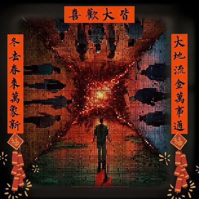 Vol.051 恭喜怪奇第五季正式开播:怪奇物语第四季剧情回顾(下) Vol.051 恭喜怪奇第五季正式开播:怪奇物语第四季剧情回顾(下)