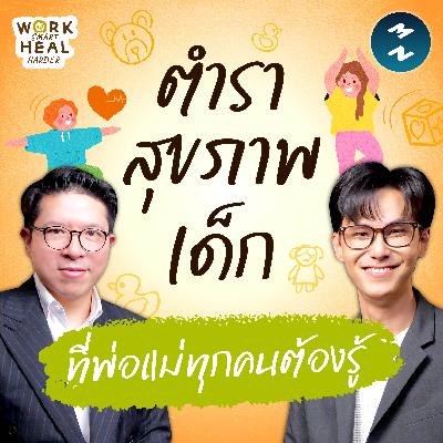 ความจริงเรื่องสุขภาพเด็กกับ หมอม็อด-หมอเด็กขอเล่า #WorkSmartHealHarder | MM EP.2594 ความจริงเรื่องสุขภาพเด็กกับ หมอม็อด-หมอเด็กขอเล่า #WorkSmartHealHarder | MM EP.2594