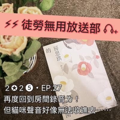 2✪2➎・EP.27 再度回到房間錄音ㄌ!但貓咪聲音好像無法收進去⋯⋯ 2✪2➎・EP.27 再度回到房間錄音ㄌ!但貓咪聲音好像無法收進去⋯⋯