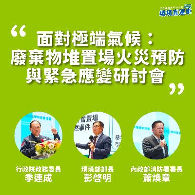 【跨部會】面對極端氣候：廢棄物堆置場火災預防與緊急應變研討會