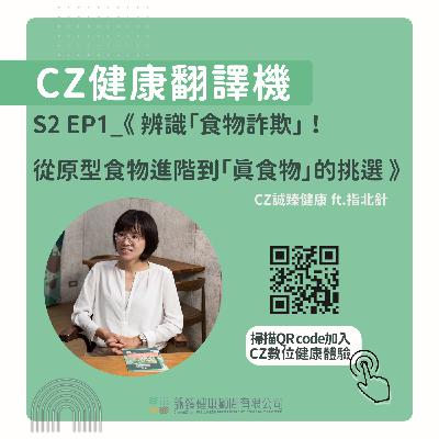 S2 EP1_《 辨識「食物詐欺」！從原型食物進階到「真食物」的挑選 》