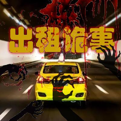 出租诡事-01| 阅墨兰亭欢迎您的收听恐怖悬疑探险故事订阅打call转发! 出租诡事-01| 阅墨兰亭欢迎您的收听恐怖悬疑探险故事订阅打call转发!