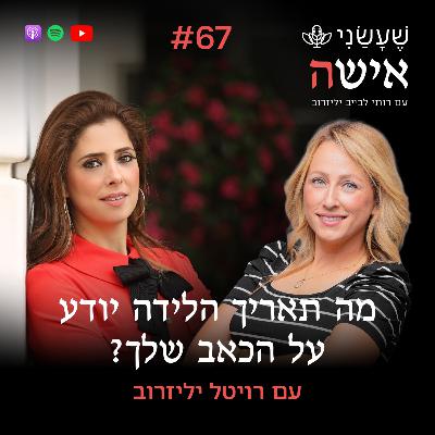 פרק 67 - מה תאריך הלידה יודע על הכאב שלך? עם רויטל יליזרוב