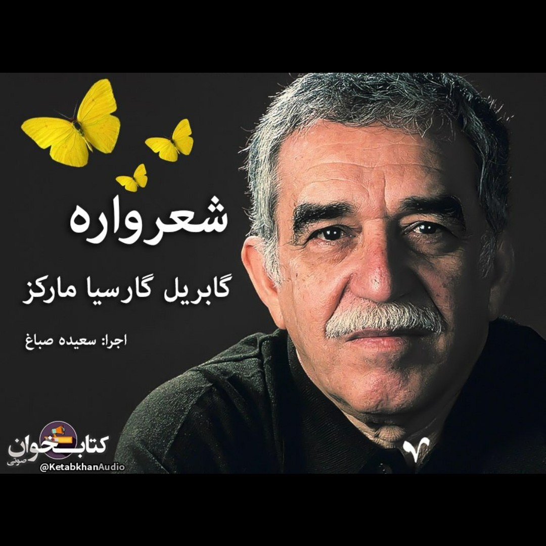 شعرواره گابریل گارسیا مارکز episode artwork