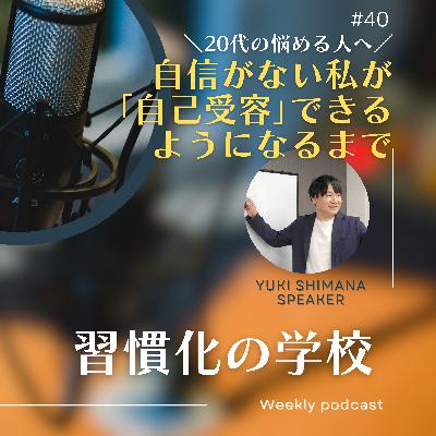 #40|自信がない私が自己受容できるまで #40|自信がない私が自己受容できるまで