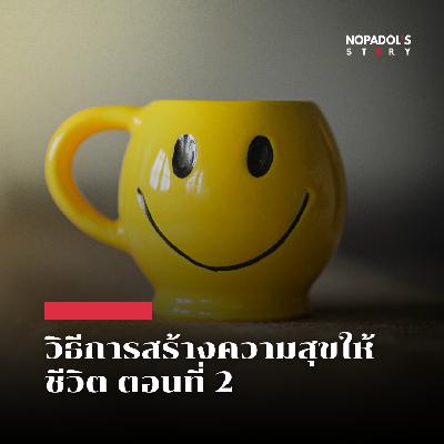 EP 2784 วิธีการสร้างความสุขให้ชีวิต ตอนที่ 2 EP 2784 วิธีการสร้างความสุขให้ชีวิต ตอนที่ 2