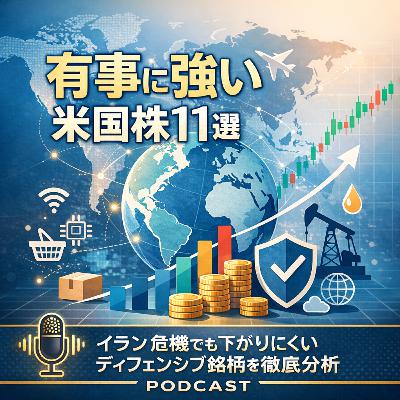 有事に強い米国株11選　イラン危機でも下がりにくいディフェンシブ銘柄を徹底分析