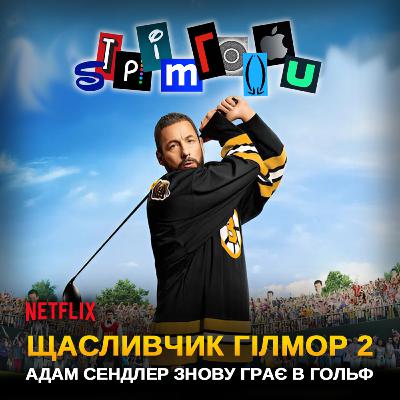 ЩАСЛИВЧИК ГІЛМОР 2: Адам Сендлер знову грає в гольф