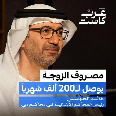 هل تحولت النفقة إلى ابتزاز ؟ | سعادة القاضي خالد الحوسني في بودكاست ق.ن