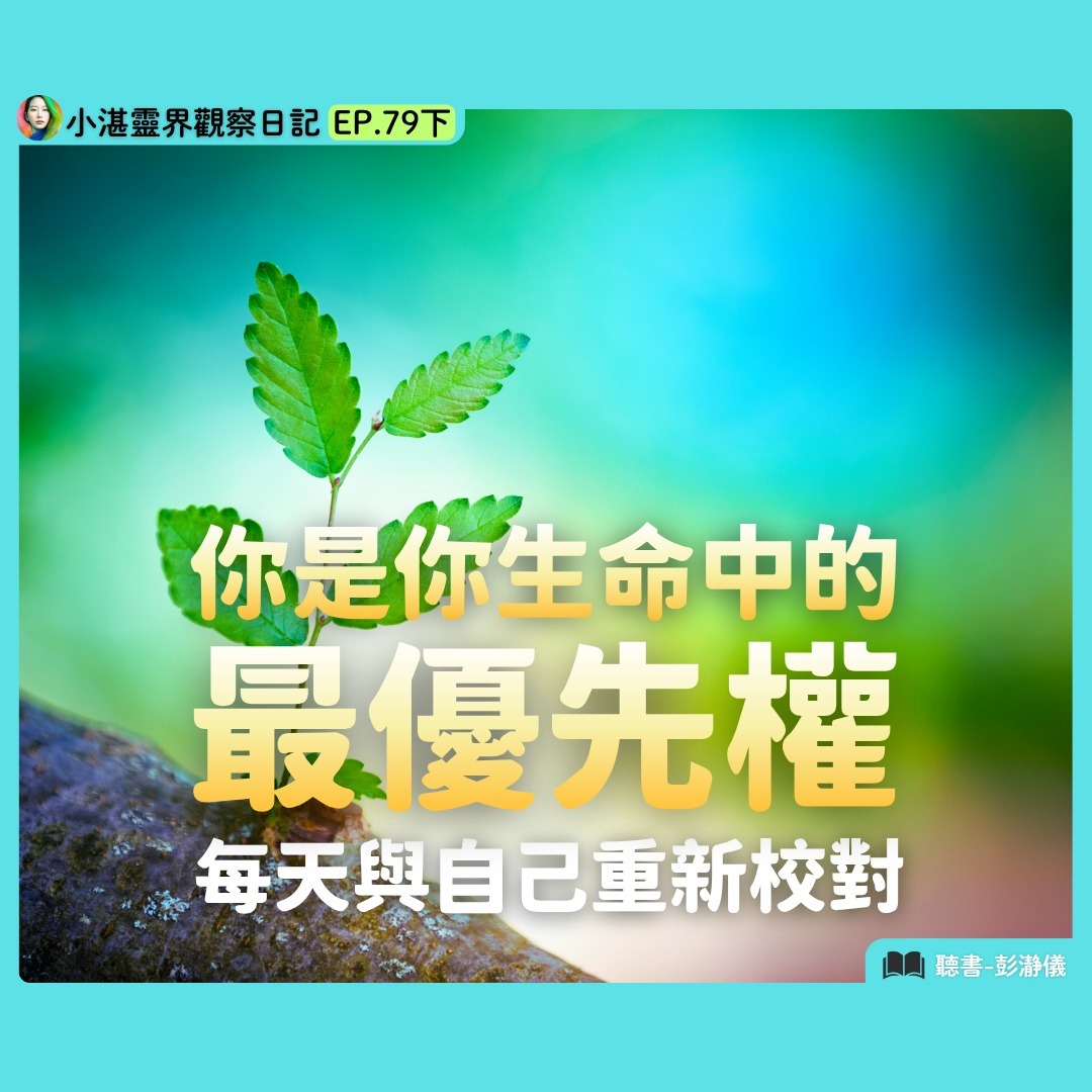 你是你生命的最優先權：每天與自己重新校對　靈界觀察者小湛 X 主持人彭瀞儀｜小湛靈界觀察日記 EP79下 episode artwork