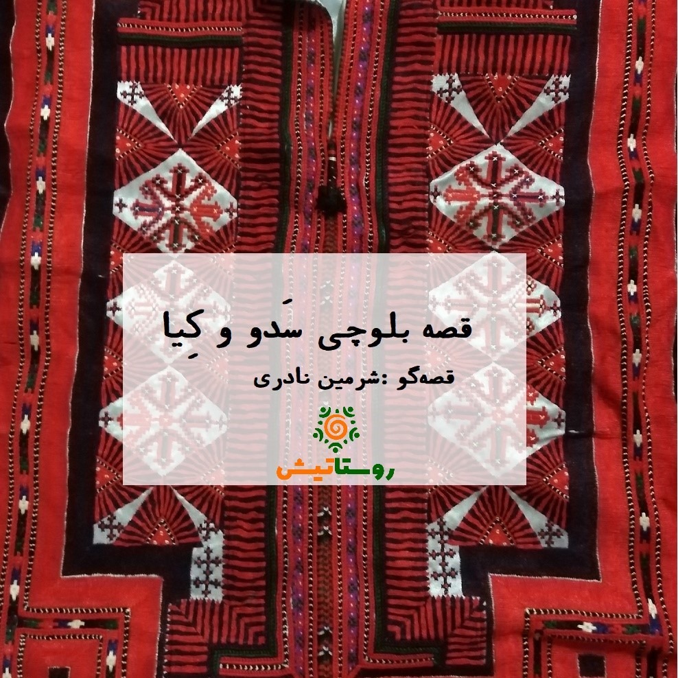قصه کیا و سدو/قصه های عاشقانه