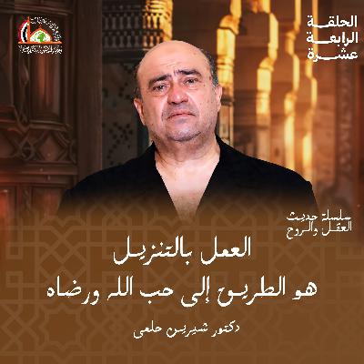 التقوى (العمل بالتنزيل) |   الحلقة الرابعة عشرة من "حديث العقل والروح"