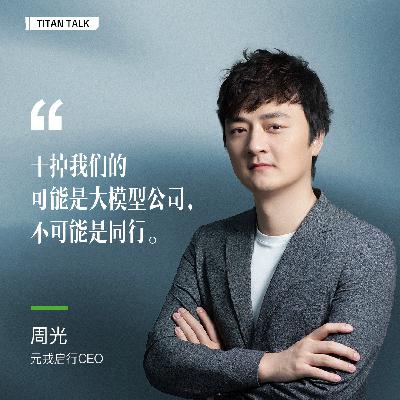 和智驾圈最“浪漫”的CEO聊最残酷的竞争,元戎启行周光:干掉我们的可能是大模型公司 和智驾圈最“浪漫”的CEO聊最残酷的竞争,元戎启行周光:干掉我们的可能是大模型公司