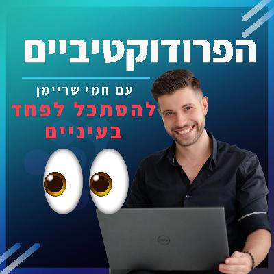 פרק 1️⃣1️⃣ - להסתכל לפחד בעיניים 👀