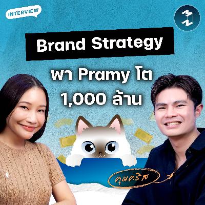 เปิดเส้นทางปั้นแบรนด์ Pramy พันล้านใน 4 ปี | Mission To The Moon EP.2595 เปิดเส้นทางปั้นแบรนด์ Pramy พันล้านใน 4 ปี | Mission To The Moon EP.2595