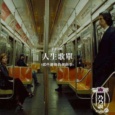 EP300 人生歌單，那些離婚教我的事