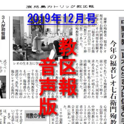 鹿児島カトリック教区報2019年12月号 鹿児島カトリック教区報2019年12月号