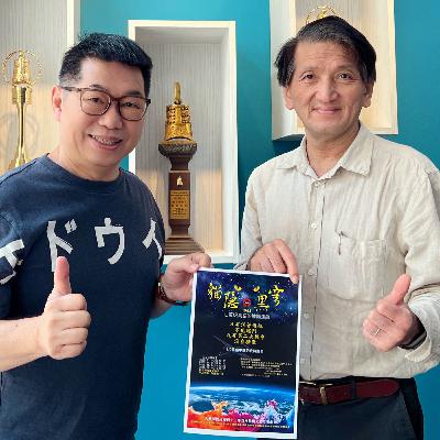 114.10.19.節目 :第三單元~訪問天藝劇團團長錢大同介紹舞台劇《貓隱黑穹》(下)