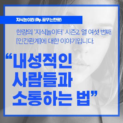 [시즌2] 016. [인간관계] 내성적인 사람들과 소통하는 법!