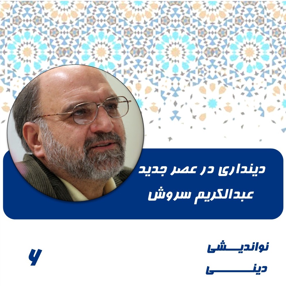 6-دینداری در عصر جدید -عبدالکریم سروش